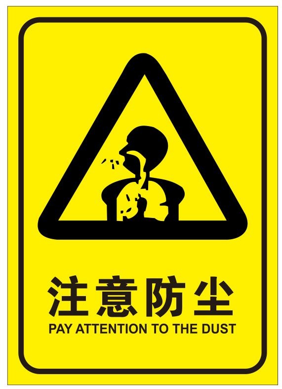 矢量注意防尘导视牌