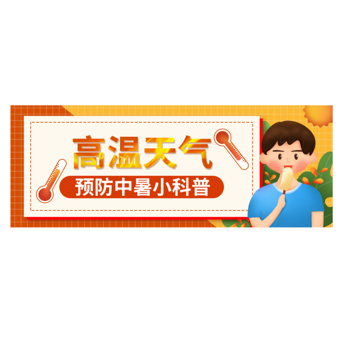 高温预警夏日防中暑