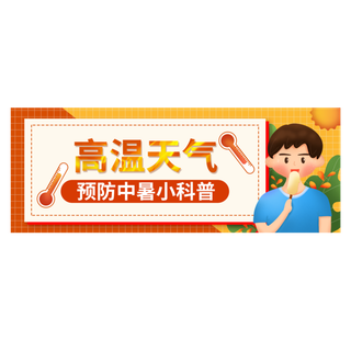高温预警夏日防中暑