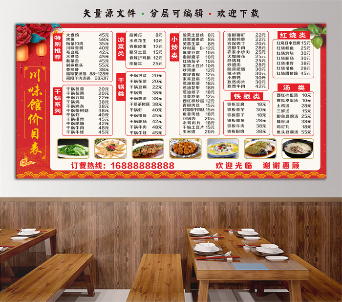 中国风餐饮美食饭店菜单价目表川味馆展板