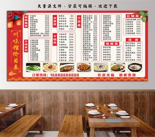 中国风餐饮美食饭店菜单价目表川味馆展板