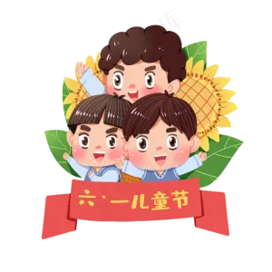 六一儿童节插画