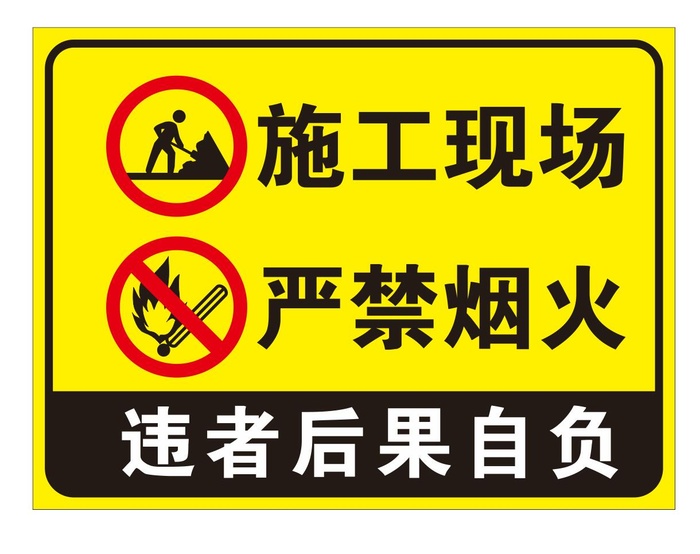 矢量施工现场严禁烟火提示牌cdr矢量模版下载