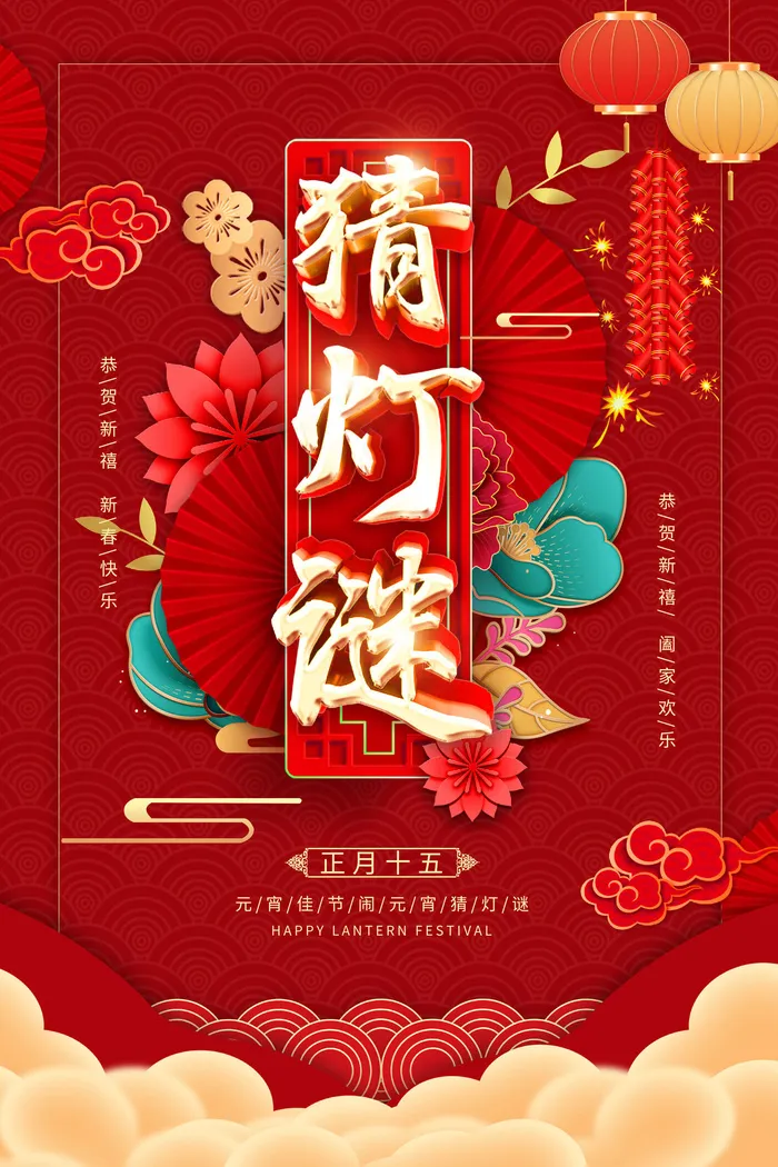 元宵节猜灯谜