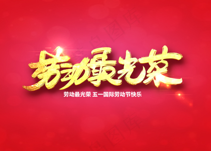 劳动节海报 红色劳动节海报