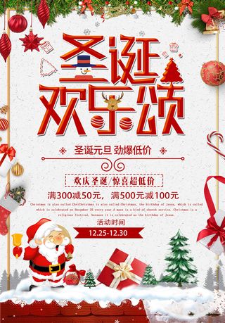 圣诞节海报圣诞狂欢优惠大酬宾