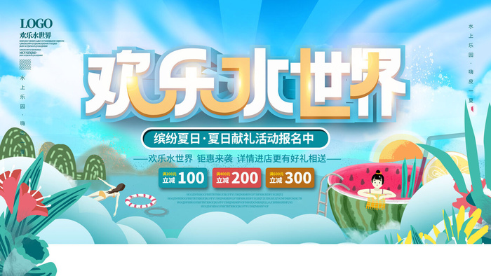 夏季水上乐园psd模版下载