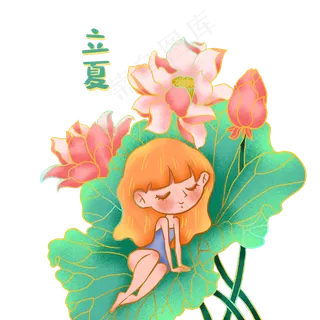 立夏节气免抠png 