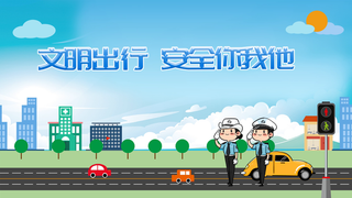 文明出行安全你我他交通安全安全驾驶交警汽车