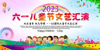 六一儿童节文艺汇演