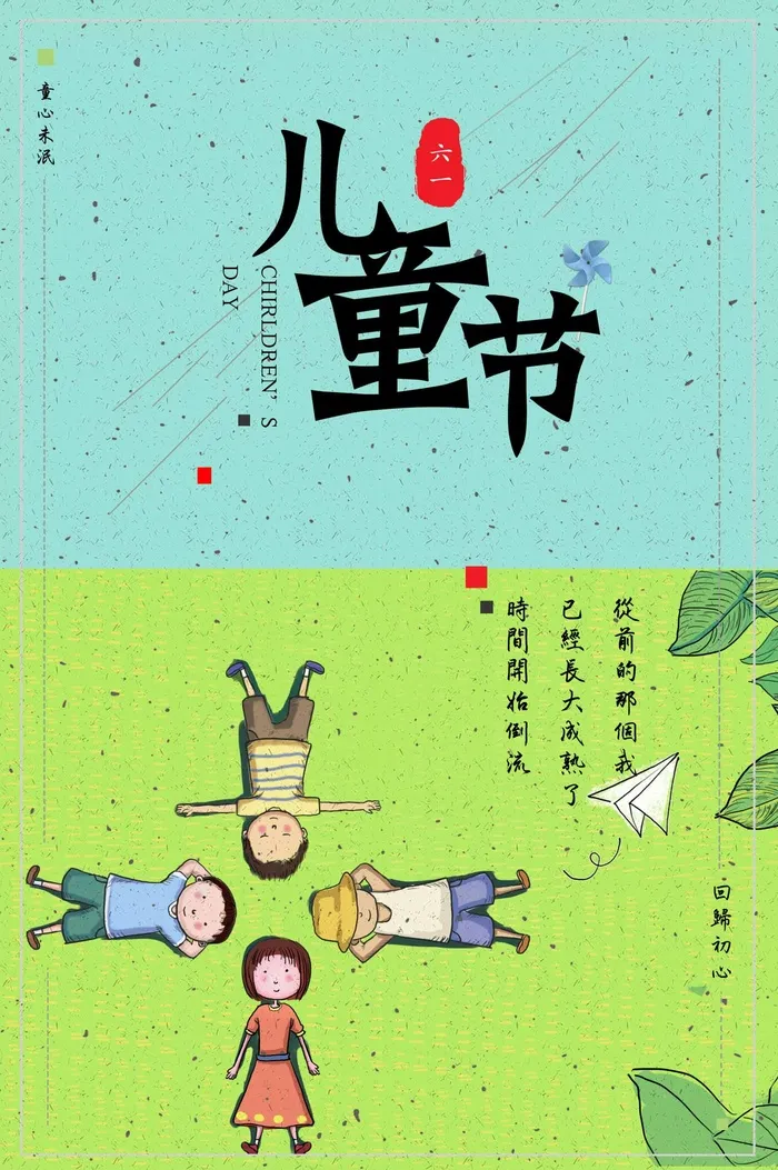 儿童节 儿童节宣传海报psd模版下载