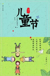 儿童节 儿童节宣传海报