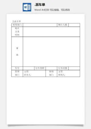 派车单企业车辆管理表格