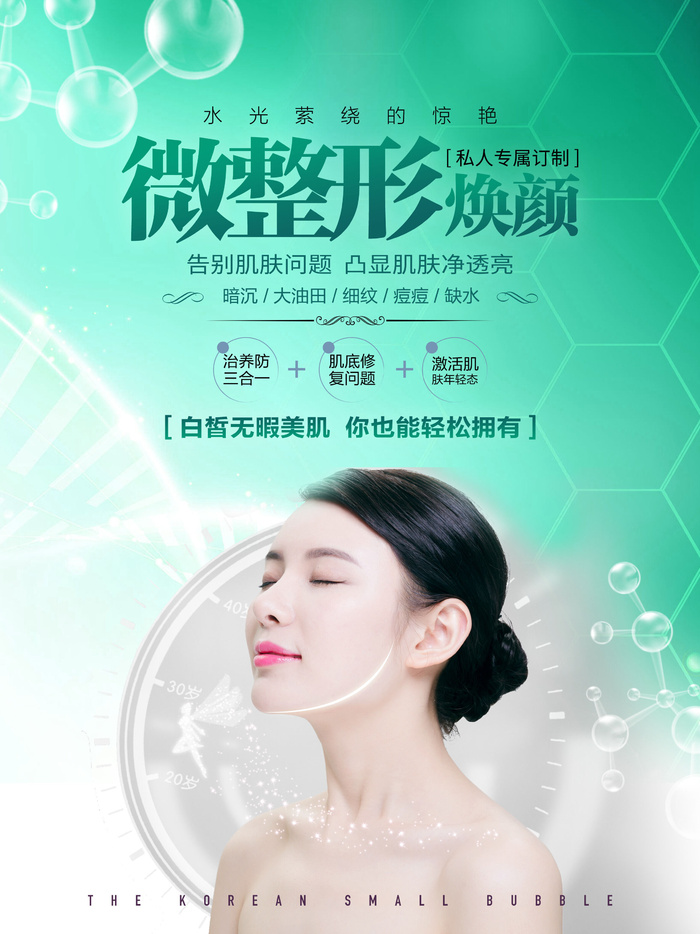 医美海报微整形焕颜psd模版下载