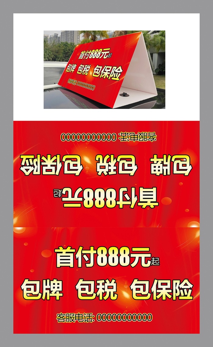 车顶牌 三角牌  活动牌psd模版下载