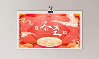 红色喜庆插画风冬至节气横版海报