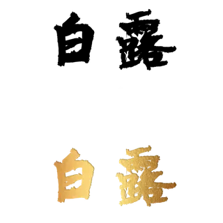 二十四节气免扣素材黑色白色烫金白露毛笔字