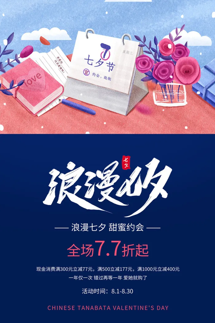 国潮中国唯美七夕节情人节牛郎织女商场宣传促销海报PSD素材模板psd模版下载