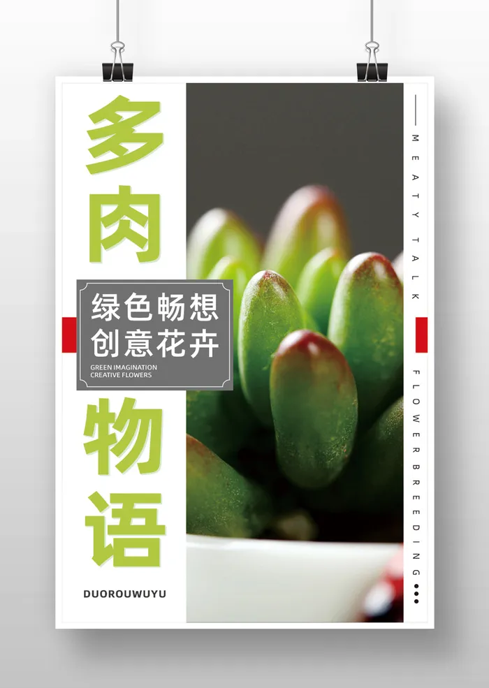 多肉物语新风尚cdr矢量模版下载