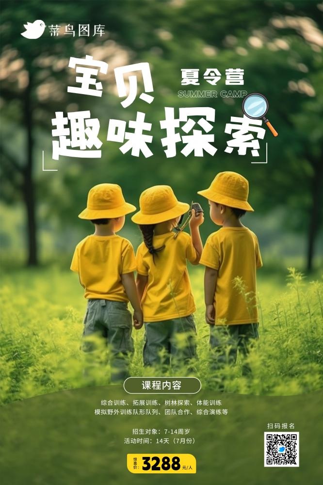 暑期暑假儿童趣味探索夏令营海报