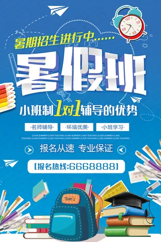 时尚清爽培训班暑假招生海报
