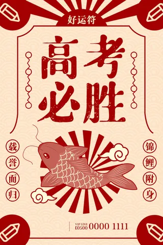 高考必胜符高考必胜创意海报