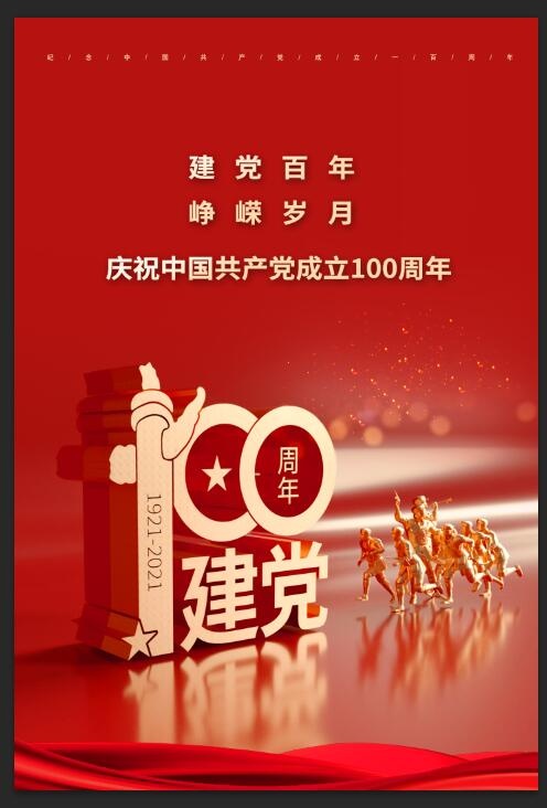 建党100周年 建党节