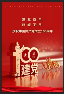 建党100周年 建党节