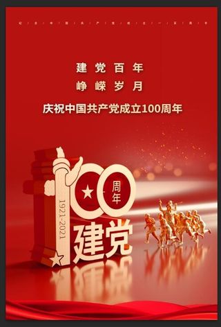建党100周年 建党节