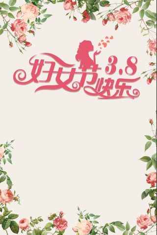 三八妇女节海报