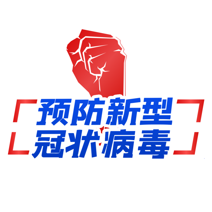 防疫 疫情 病毒