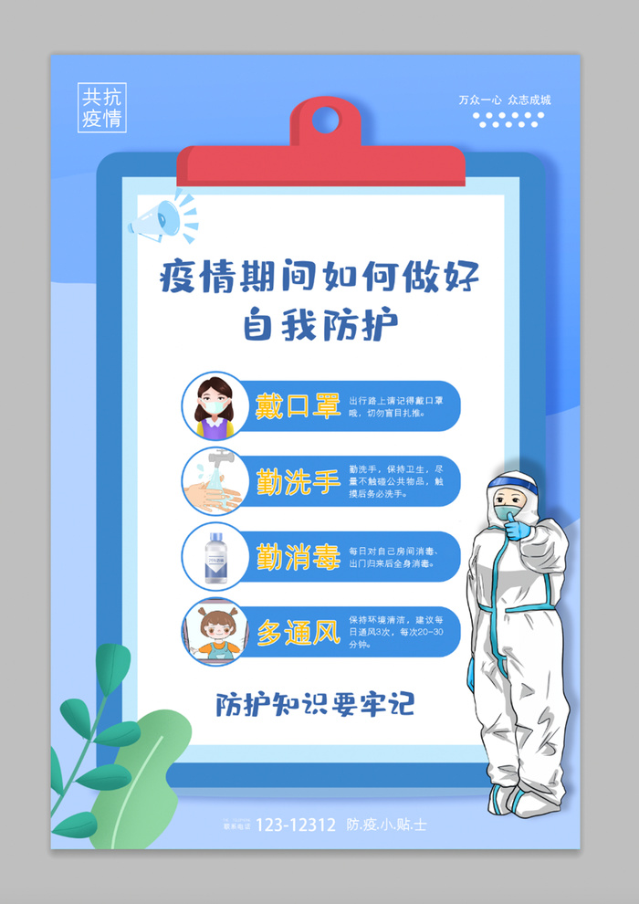 蓝色创意简洁个人防疫知识宣传海报psd模版下载