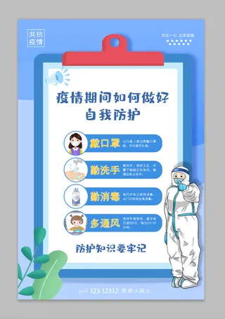 蓝色创意简洁个人防疫知识宣传海报