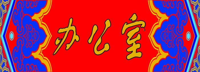 防古花纹办公室景区