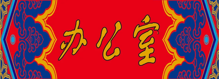 防古花纹办公室景区