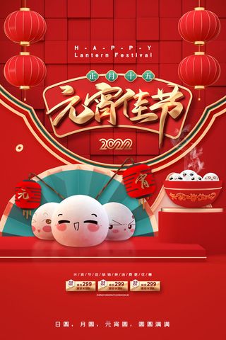 红色喜庆立体元宵佳节海报