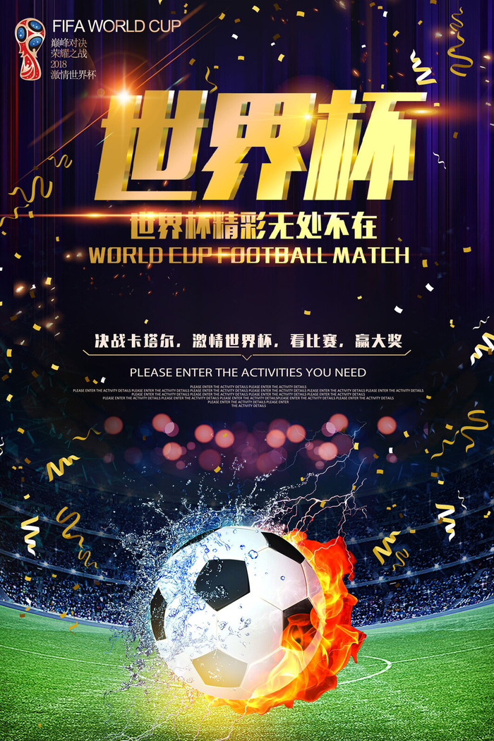 时尚炫酷足球世界杯海报