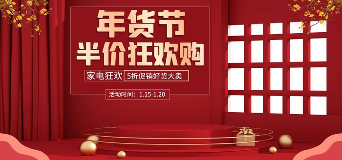 2022年货节展板海报psd模板年货节半价狂欢购psd模版下载