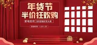 2022年货节展板海报psd模板年货节半价狂欢购