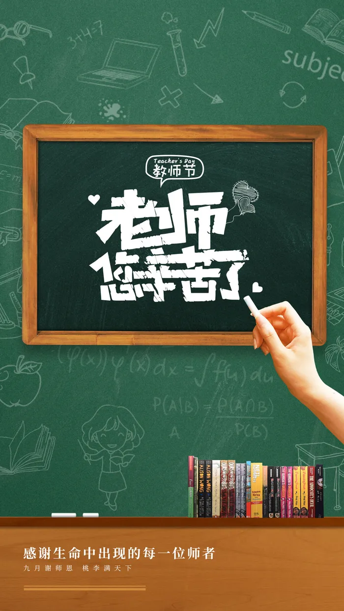 老师辛苦了粉笔手绘海报
