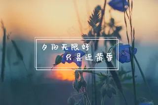 黄昏伤感文字图片