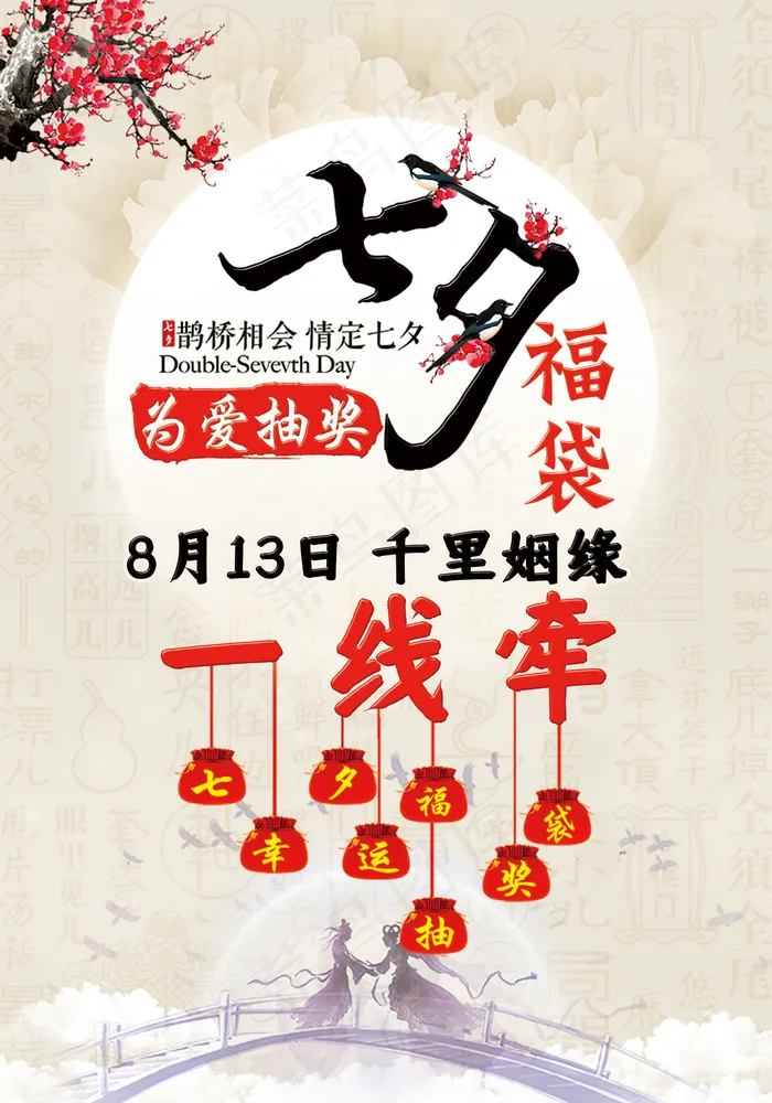 七夕情人节福袋为爱抽奖宣传海报