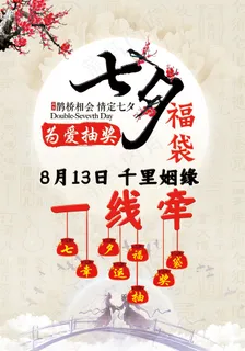 七夕情人节福袋为爱抽奖宣传海报