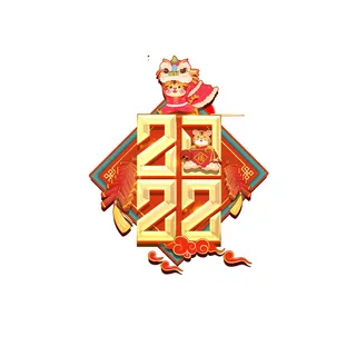 2022虎年新年国潮手写艺术字体春节海报数字设计png免扣图psd素材