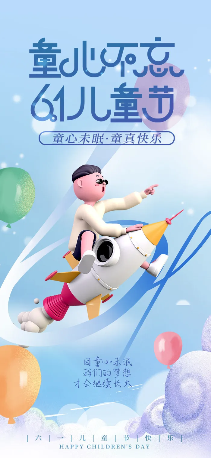 卡通六一儿童节海报psd模版下载
