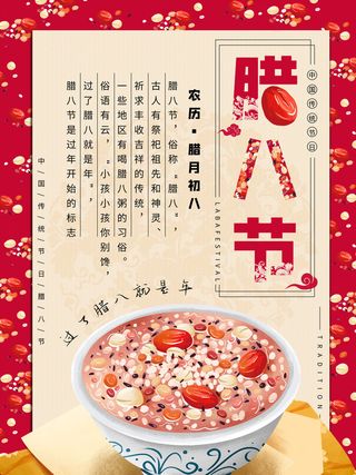 腊八海报传统节日祝福腊八节腊八粥宣传海报插画背景设计素材