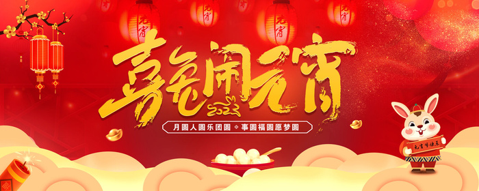 红色大气背景元宵节新年展板psd模版下载