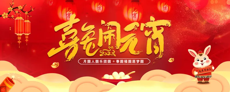 红色大气背景元宵节新年展板