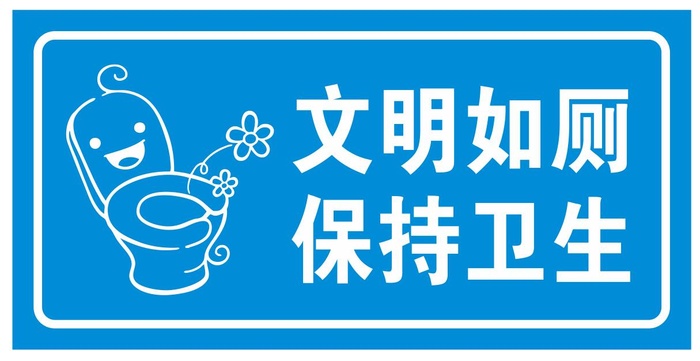 矢量文明如厕导视牌