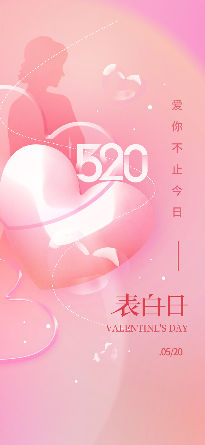 创意520情人节微信时尚海报psd模版下载
